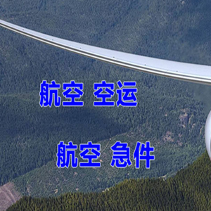 玉林福绵航空物流快递-选东方航空和上海航空