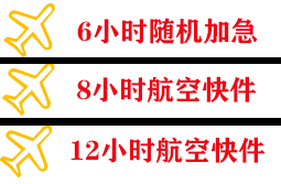 玉林福绵航空物流快递公司,专业空运当天件